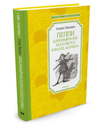 Пеппи Длинныйчулок поселяется в вилле &quot;Курица&quot;