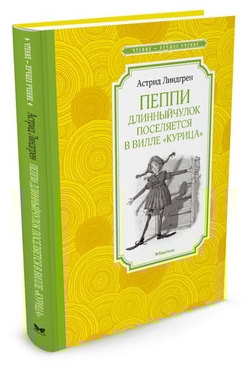 Чтение - лучшее учение Пеппи Длинныйчулок поселяется в вилле "Курица"