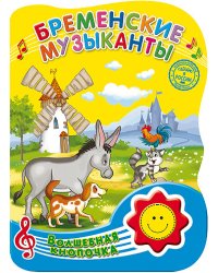 Бременские музыканты. Волшебная кнопочка