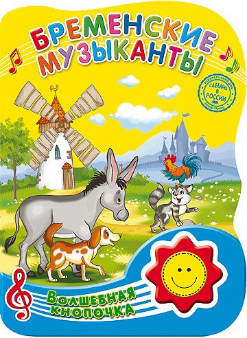 Бременские музыканты. Волшебная кнопочка