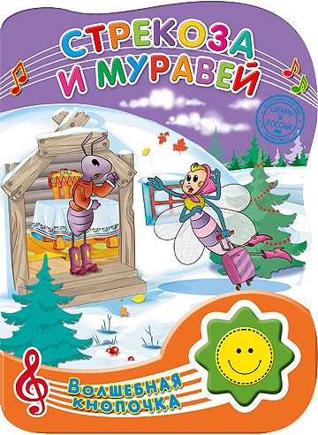 Стрекоза и муравей. Волшебная кнопочка