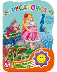 Русалочка. Волшебная кнопочка