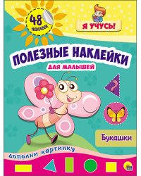 Полезные наклейки для малышей. Букашки