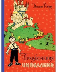 Приключения Чиполлино