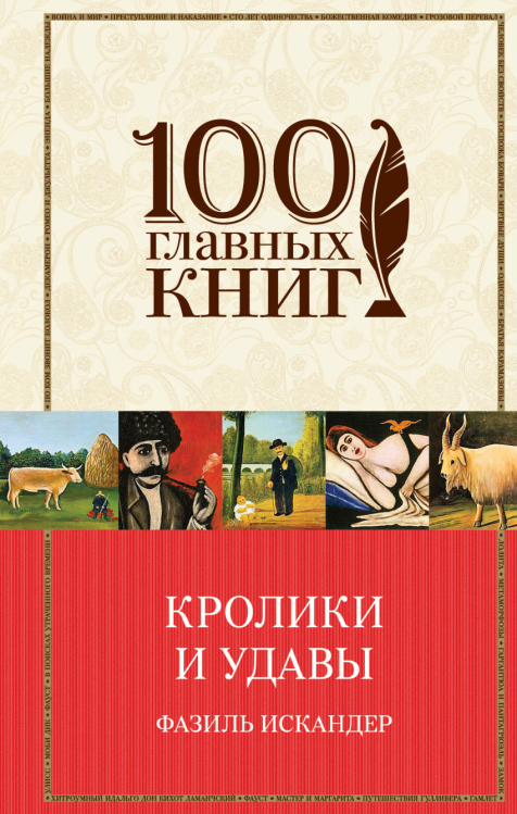 100 главных книг Кролики и удавы