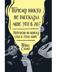 Почему никто не рассказал мне это в 20? Интенсив по поиску себя в этом мире