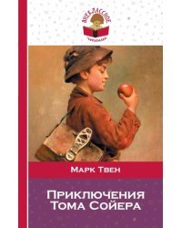 Приключения Тома Сойера