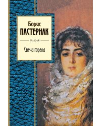 Свеча горела