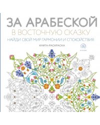 За арабеской в восточную сказку