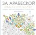 За арабеской в восточную сказку
