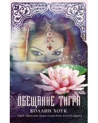 Обещание тигра