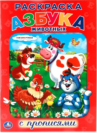 Раскраска с прописями &quot;Азбука животных&quot;