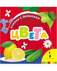 Цвета