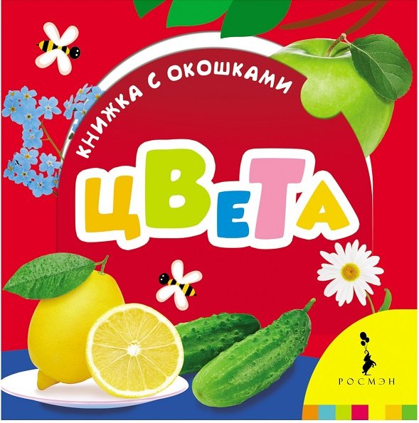 Обложка книги «Цвета», ISBN 9785353072720
