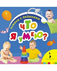 Что я умею?