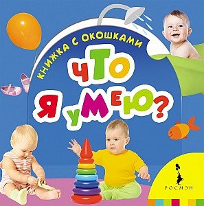 Обложка книги «Что я умею?», ISBN 9785353072713