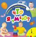 Обложка книги «Что я умею?», ISBN 9785353072713