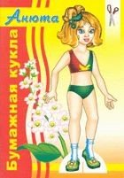 Обложка книги «Анюта. Вырежи и собери куклу», ISBN 9785971105527