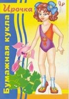 Обложка книги «Ирочка. Вырежи и собери куклу», ISBN 9785971105558
