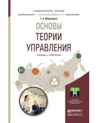 Основы теории управления. Учебник и практикум для академического бакалавриата