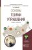 Основы теории управления. Учебник и практикум для академического бакалавриата