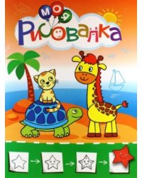 Моя рисовалка. Зеленая