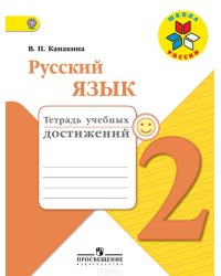 Русский язык. 2 класс. Тетрадь учебных достижений. ФГОС
