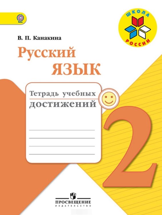 Русский язык. 2 класс. Тетрадь учебных достижений. ФГОС
