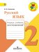Русский язык. 2 класс. Тетрадь учебных достижений. ФГОС