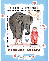 Слониха Лялька 
