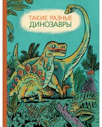 Такие разные динозавры