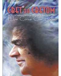 Свет за светом. Воспоминания преданных о Шри Сатья Саи Бабе