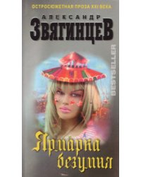 Ярмарка безумия