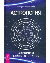 Астрология. Алгоритм тайного знания 