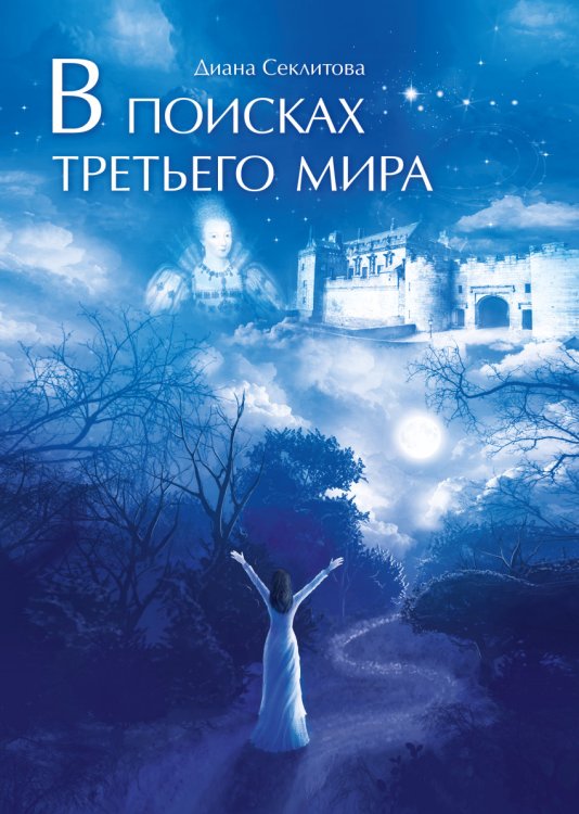В поисках третьего мира