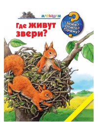 Где живут звери?