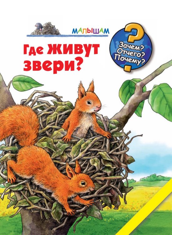 Где живут звери?