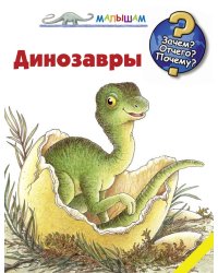 Динозавры