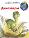 Динозавры