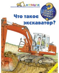 Что такое экскаватор?