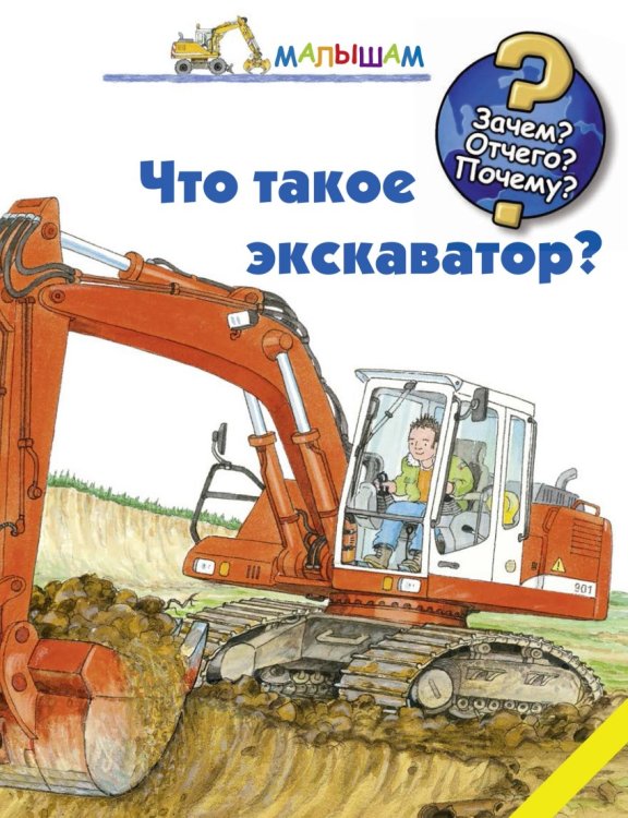 Что такое экскаватор?