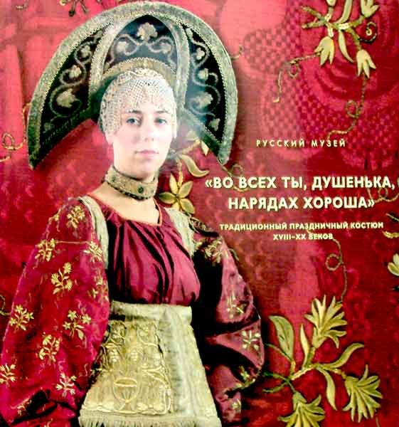 "Во всех ты, душенька, нарядах хороша". Традиционный праздничный костюм XVIII - XX веков