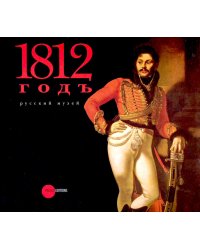 1812 год в произведениях искусства из собрания Русского музея
