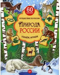 Природа России. Узнаем, играем + многоразовые наклейки