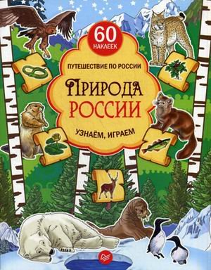 Природа России. Узнаем, играем + многоразовые наклейки