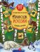 Природа России. Узнаем, играем + многоразовые наклейки
