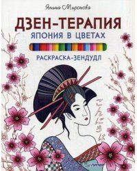 Дзен-терапия. Япония в цветах. Раскраска-зендудл