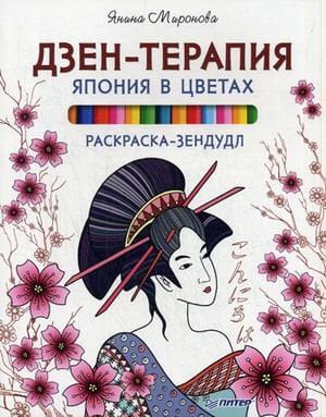 Дзен-терапия. Япония в цветах. Раскраска-зендудл