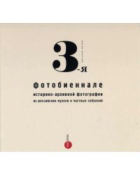 3-я фотобиеннале историко-архивной фотографии из российских музеев и частных собраний