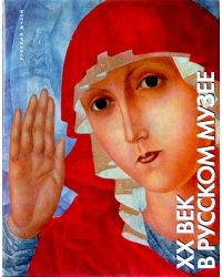 XX век в Русском музее